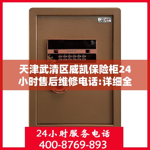 天津武清区威凯保险柜24小时售后维修电话:详细全面攻略