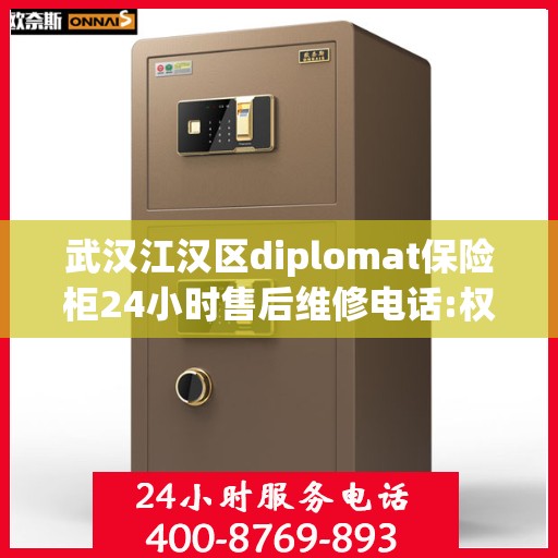 武汉江汉区diplomat保险柜24小时售后维修电话:权威信息