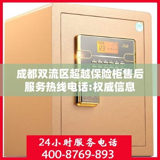 成都双流区超越保险柜售后服务热线电话:权威信息
