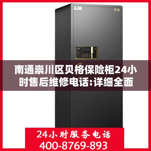 南通崇川区贝格保险柜24小时售后维修电话:详细全面攻略