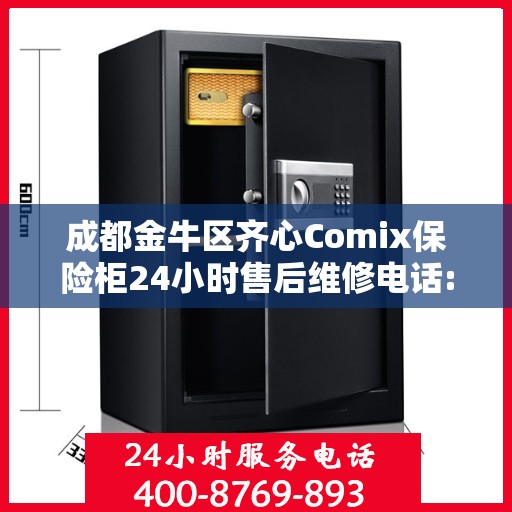 成都金牛区齐心Comix保险柜24小时售后维修电话:最新权威推荐