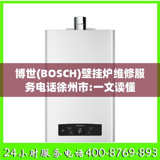 博世(BOSCH)壁挂炉维修服务电话徐州市:一文读懂