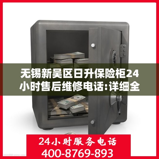 无锡新吴区日升保险柜24小时售后维修电话:详细全面攻略