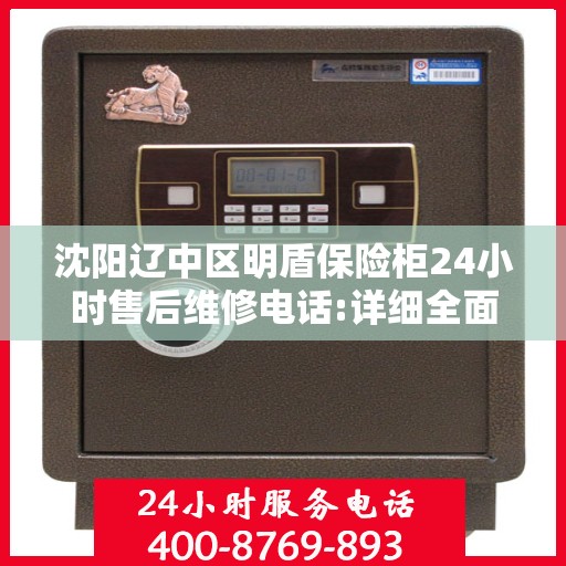 沈阳辽中区明盾保险柜24小时售后维修电话:详细全面攻略
