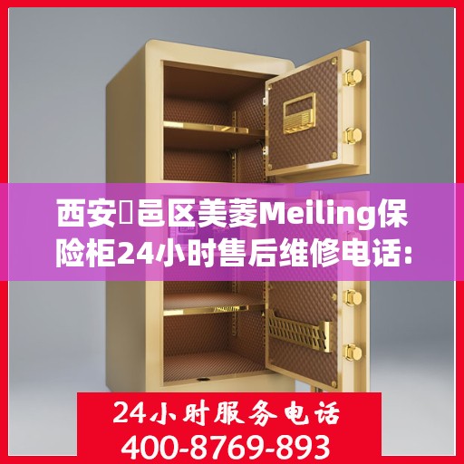 西安鄠邑区美菱Meiling保险柜24小时售后维修电话:最新动态