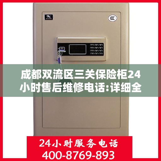 成都双流区三关保险柜24小时售后维修电话:详细全面攻略