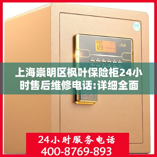 上海崇明区枫叶保险柜24小时售后维修电话:详细全面攻略