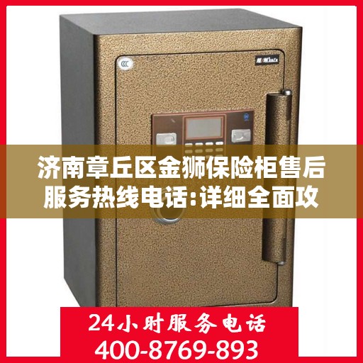 济南章丘区金狮保险柜售后服务热线电话:详细全面攻略