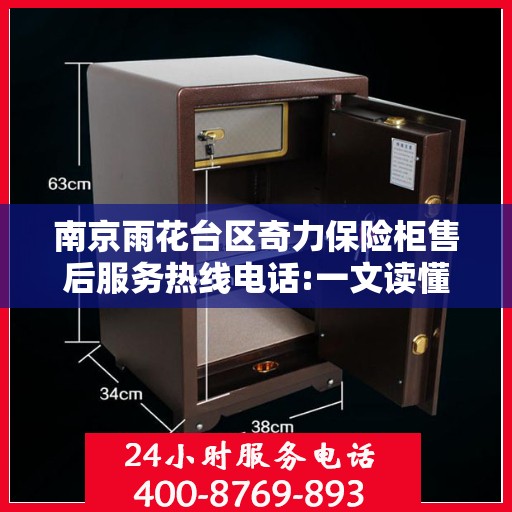 南京雨花台区奇力保险柜售后服务热线电话:一文读懂
