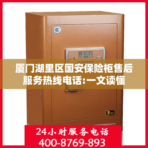 厦门湖里区国安保险柜售后服务热线电话:一文读懂