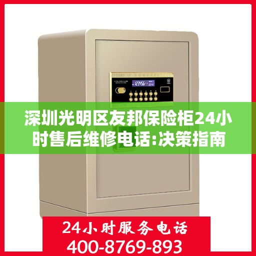 深圳光明区友邦保险柜24小时售后维修电话:决策指南