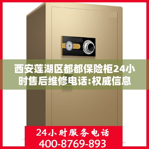 西安莲湖区都都保险柜24小时售后维修电话:权威信息