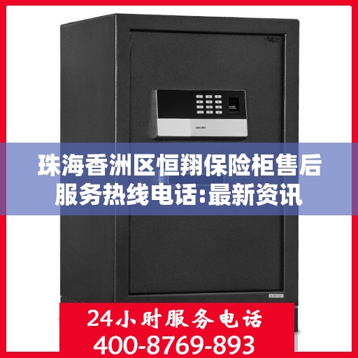 珠海香洲区恒翔保险柜售后服务热线电话:最新资讯