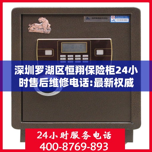 深圳罗湖区恒翔保险柜24小时售后维修电话:最新权威推荐