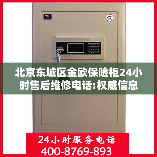 北京东城区金欧保险柜24小时售后维修电话:权威信息