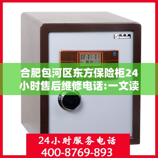 合肥包河区东方保险柜24小时售后维修电话:一文读懂