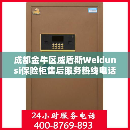 成都金牛区威盾斯Weidunsi保险柜售后服务热线电话:最新资讯