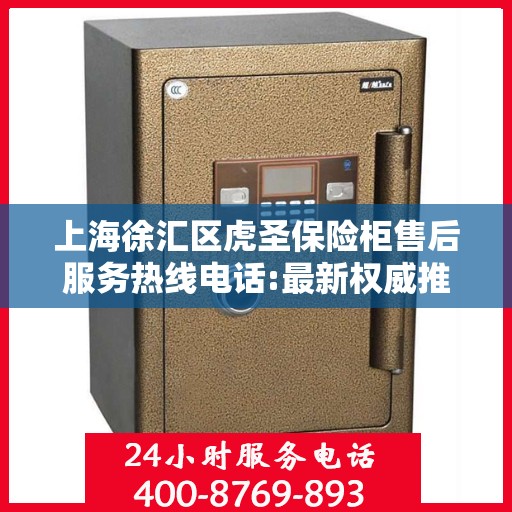 上海徐汇区虎圣保险柜售后服务热线电话:最新权威推荐