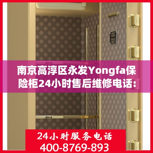 南京高淳区永发Yongfa保险柜24小时售后维修电话:一文读懂