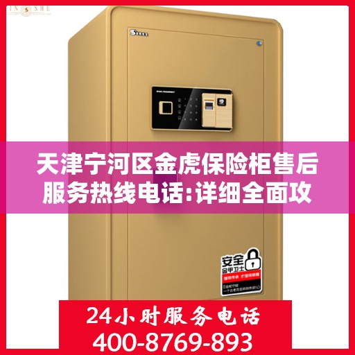 天津宁河区金虎保险柜售后服务热线电话:详细全面攻略