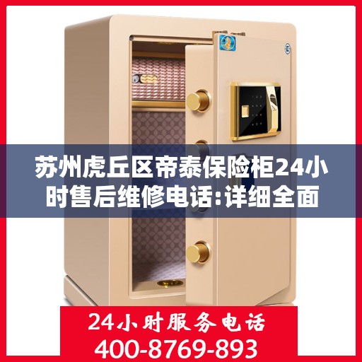 苏州虎丘区帝泰保险柜24小时售后维修电话:详细全面攻略