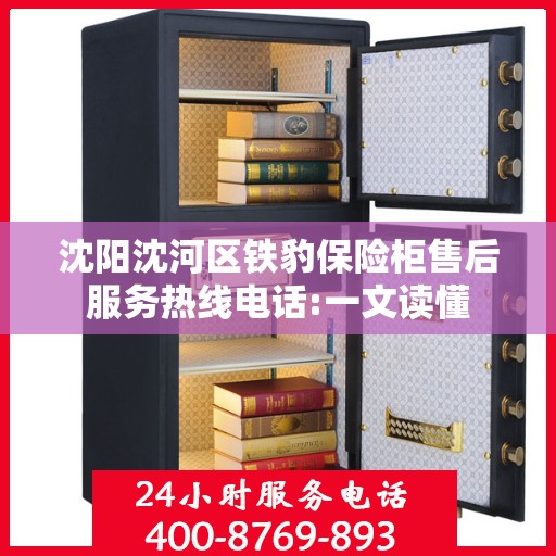 沈阳沈河区铁豹保险柜售后服务热线电话:一文读懂