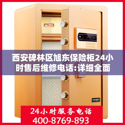 西安碑林区旭东保险柜24小时售后维修电话:详细全面攻略