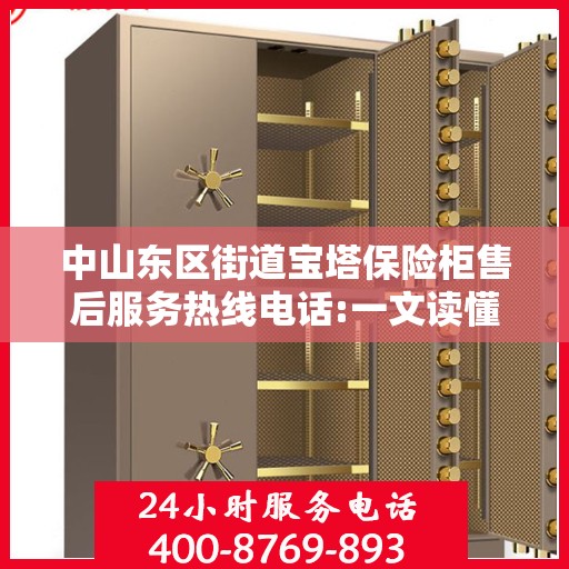 中山东区街道宝塔保险柜售后服务热线电话:一文读懂