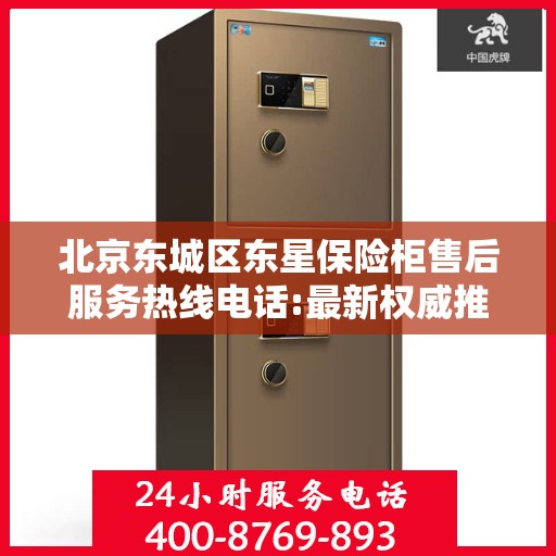 北京东城区东星保险柜售后服务热线电话:最新权威推荐