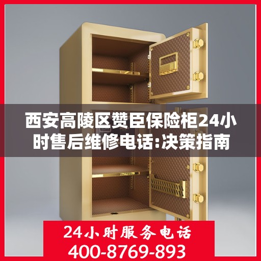 西安高陵区赞臣保险柜24小时售后维修电话:决策指南