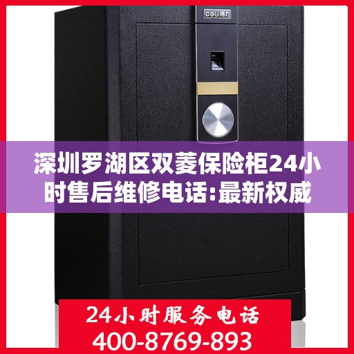 深圳罗湖区双菱保险柜24小时售后维修电话:最新权威推荐