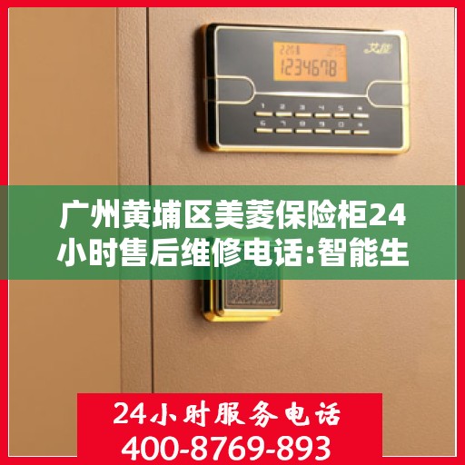 广州黄埔区美菱保险柜24小时售后维修电话:智能生活缔造者