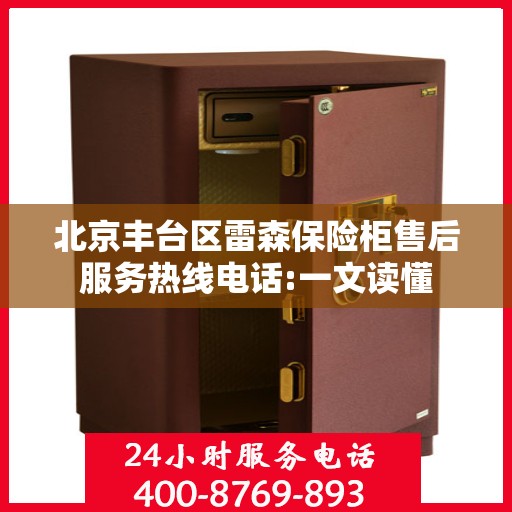 北京丰台区雷森保险柜售后服务热线电话:一文读懂
