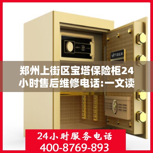 郑州上街区宝塔保险柜24小时售后维修电话:一文读懂