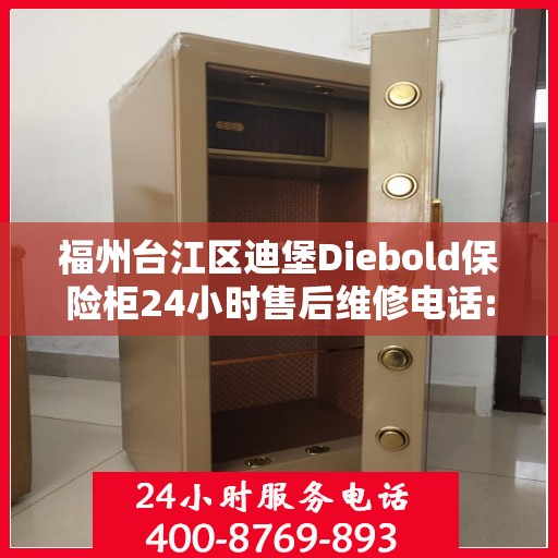 福州台江区迪堡Diebold保险柜24小时售后维修电话:一文读懂