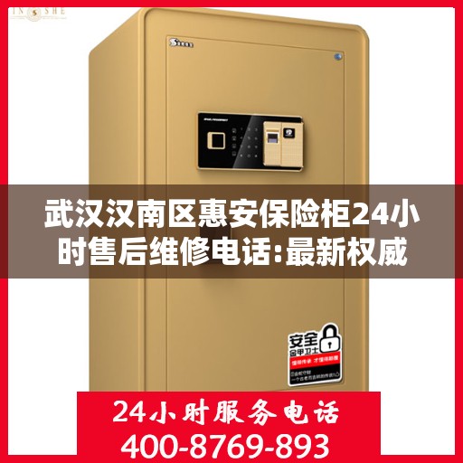 武汉汉南区惠安保险柜24小时售后维修电话:最新权威推荐