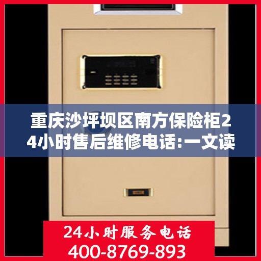 重庆沙坪坝区南方保险柜24小时售后维修电话:一文读懂