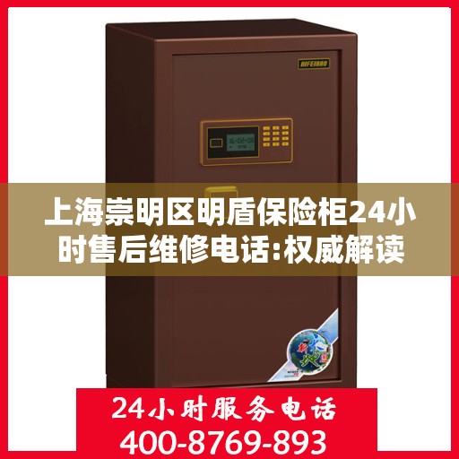 上海崇明区明盾保险柜24小时售后维修电话:权威解读