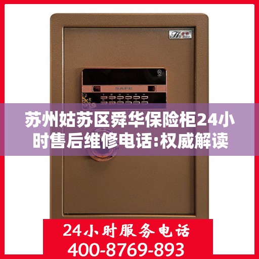 苏州姑苏区舜华保险柜24小时售后维修电话:权威解读