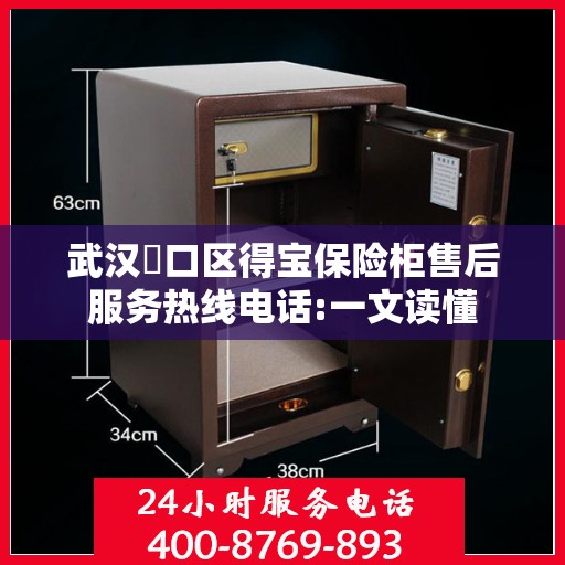 武汉硚口区得宝保险柜售后服务热线电话:一文读懂
