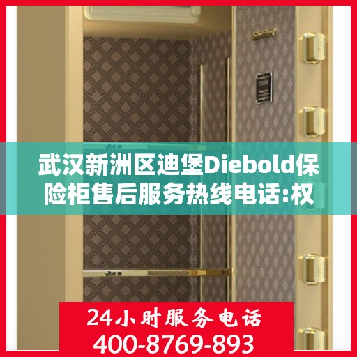 武汉新洲区迪堡Diebold保险柜售后服务热线电话:权威信息