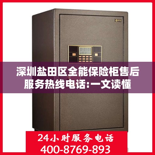 深圳盐田区全能保险柜售后服务热线电话:一文读懂