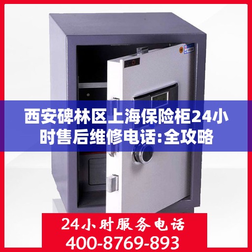 西安碑林区上海保险柜24小时售后维修电话:全攻略