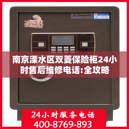 南京溧水区双菱保险柜24小时售后维修电话:全攻略