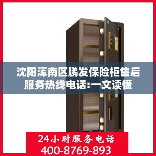 沈阳浑南区鹏发保险柜售后服务热线电话:一文读懂