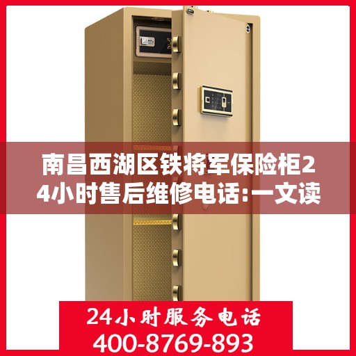 南昌西湖区铁将军保险柜24小时售后维修电话:一文读懂