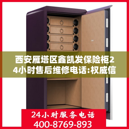 西安雁塔区鑫凯发保险柜24小时售后维修电话:权威信息