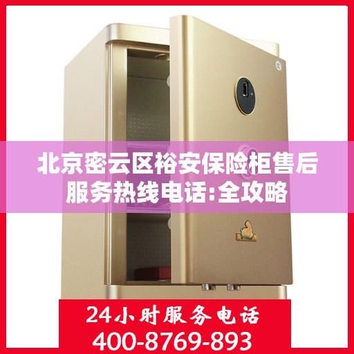 北京密云区裕安保险柜售后服务热线电话:全攻略