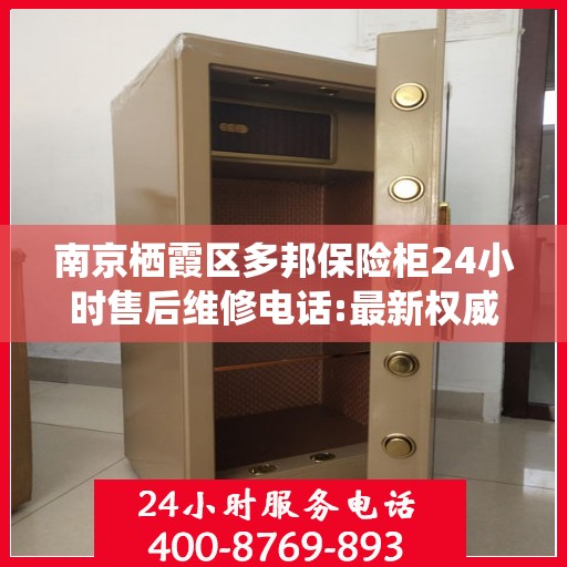 南京栖霞区多邦保险柜24小时售后维修电话:最新权威推荐
