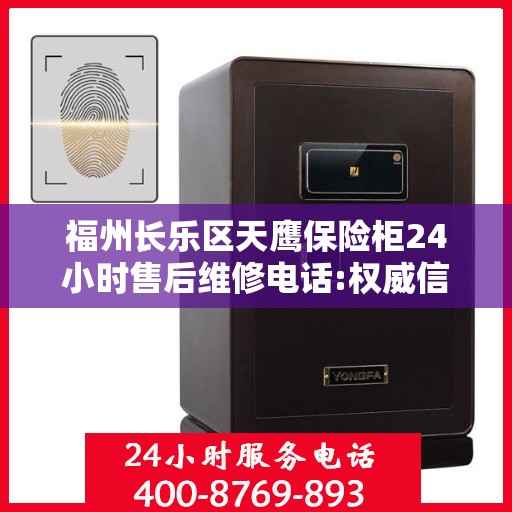 福州长乐区天鹰保险柜24小时售后维修电话:权威信息